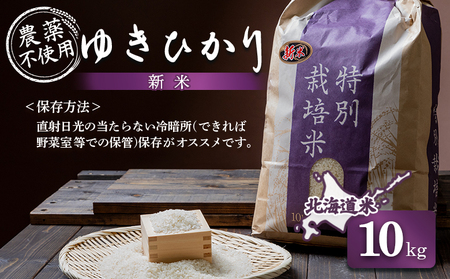 【2025年産】 北海道産  ゆきひかり 10kg（無化学肥料・農薬不使用）【25109】