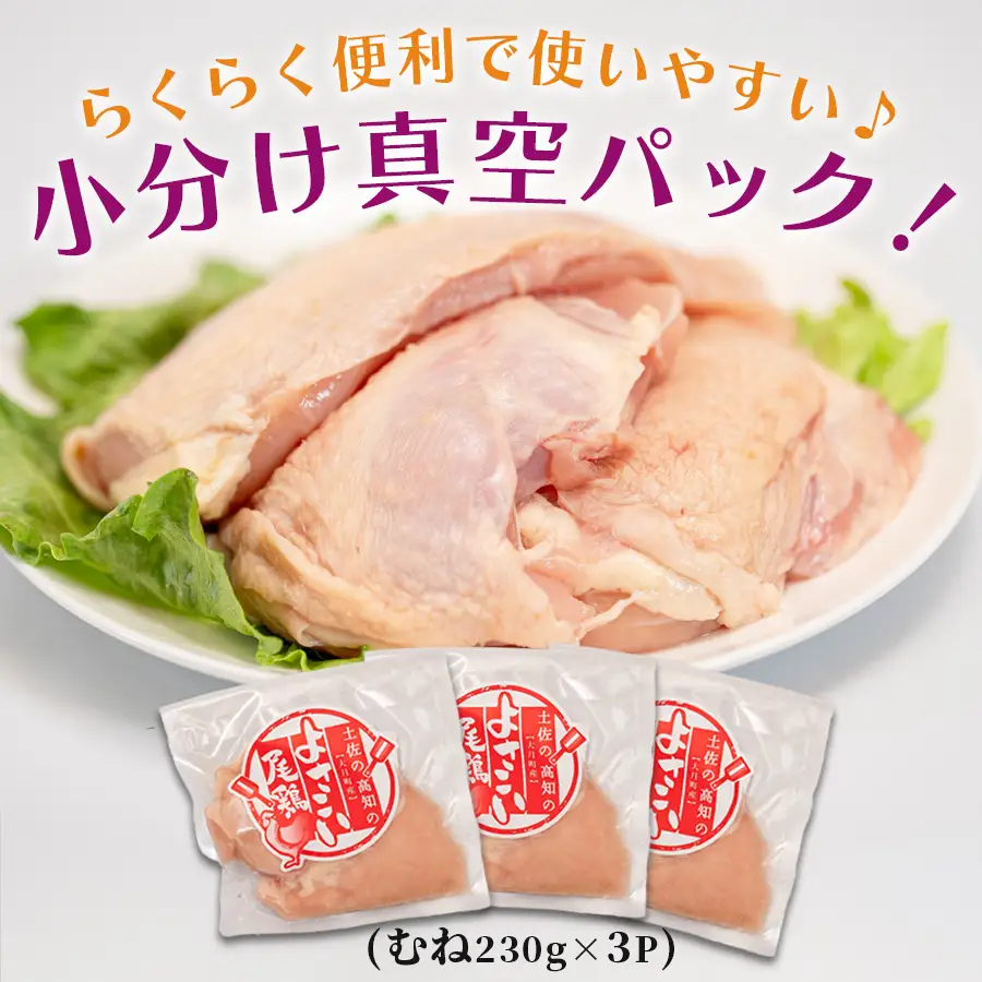 国産 鶏むね肉 約690g (約230g×3P) 低脂質 高たんぱく 冷凍 小分け よさこい尾鶏