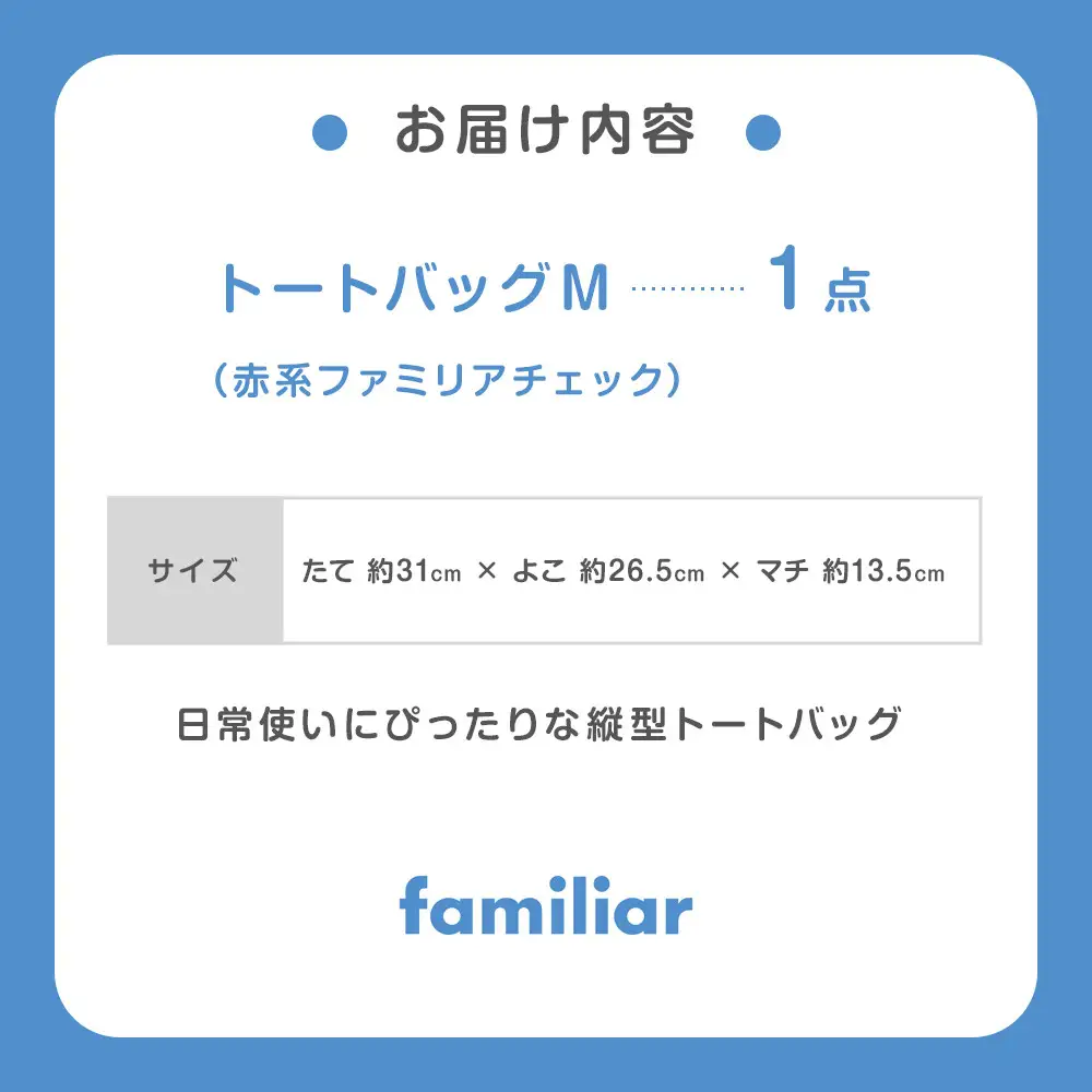 トートバッグM（赤系ファミリアチェック）【2026年8月下旬以降順次お届け予定】