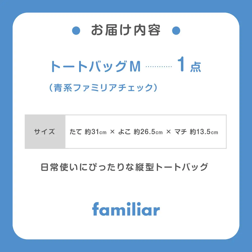 familiar トートバッグM（青系ファミリアチェック）【2026年9月下旬