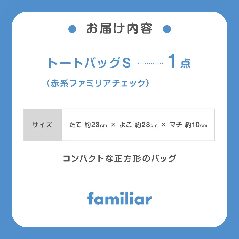 トートバッグS（赤系ファミリアチェック）【2026年7月下旬以降順次お届け予定】