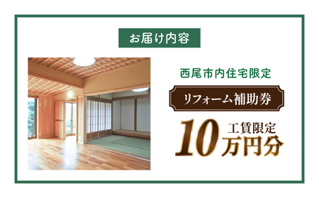 【西尾市内住宅限定】リフォーム補助券 10万円・M120