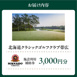 北海道クラシックゴルフクラブ帯広 施設利用補助券3,000円分(1,000円×3枚) 北海道 ゴルフ場利用券 プレー券_S040-0001