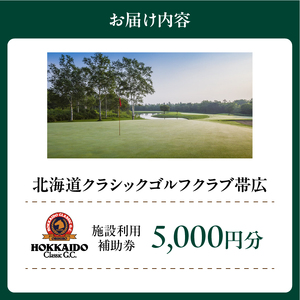 北海道クラシックゴルフクラブ帯広 施設利用補助券5,000円分(1,000円×5枚) 北海道 ゴルフ場利用券 プレー券_S040-0002