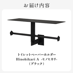 HITTITEの トイレットペーパーホルダー Hinohikari A -ヒノヒカリ- 063-49-BK