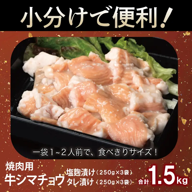 牛シマチョウ 焼肉用 塩麹・タレ漬けセット 合計1.5kg
