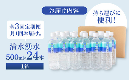 【3ヶ月定期便】赤ちゃんも安心して飲める 清水湧水 軟水 500ml 計24本 非加熱殺菌 ミネラルウォーター【株式会社清水】天然水の風味を損なわないよう非加熱殺菌 天然水 水 軟水 ペットボトル 500 500ml 定期便 3回定期便