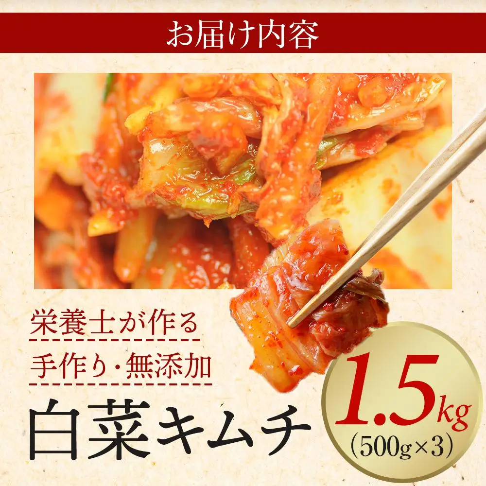 栄養士が作る・白菜キムチ1.5kg