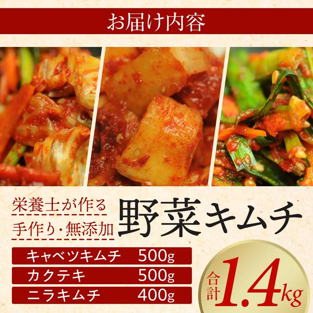 栄養士が作る・野菜キムチ盛り合わせ1.4kg