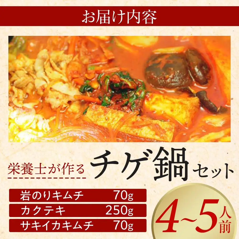 栄養士が作る「チゲ鍋セット＋カクテキ＋サキイカキムチ」