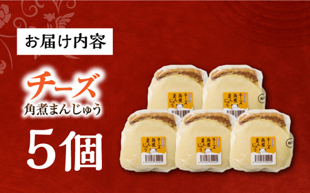 7日発送）【簡易包装】チーズ角煮まんじゅう5個/岩崎本舗[EAB109]  岩崎本舗の角煮まんじゅう