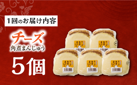 【6回定期便】【簡易包装】チーズ角煮まんじゅう5個 長与町/岩崎本舗[EAB111] 岩崎本舗の角煮まんじゅう 定期 定期便