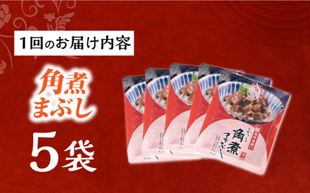 【12回定期便】【簡易包装】角煮まぶし5袋 長与町/岩崎本舗[EAB116] 角煮 岩崎本舗 定期 定期便