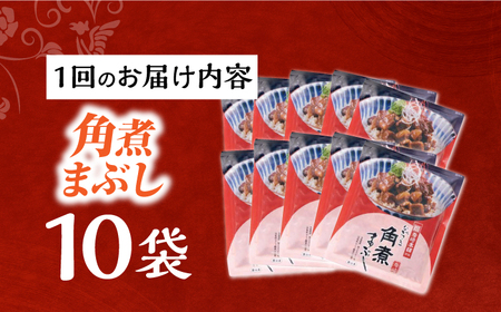 【6回定期便】【簡易包装】角煮まぶし10袋（5袋×2） 長与町/岩崎本舗[EAB119] 角煮 岩崎本舗 定期 定期便