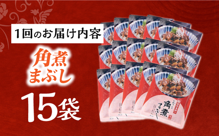 【3回定期便】【簡易包装】角煮まぶし15袋（5袋×3） 長与町/岩崎本舗[EAB122] 角煮 岩崎本舗 定期 定期便