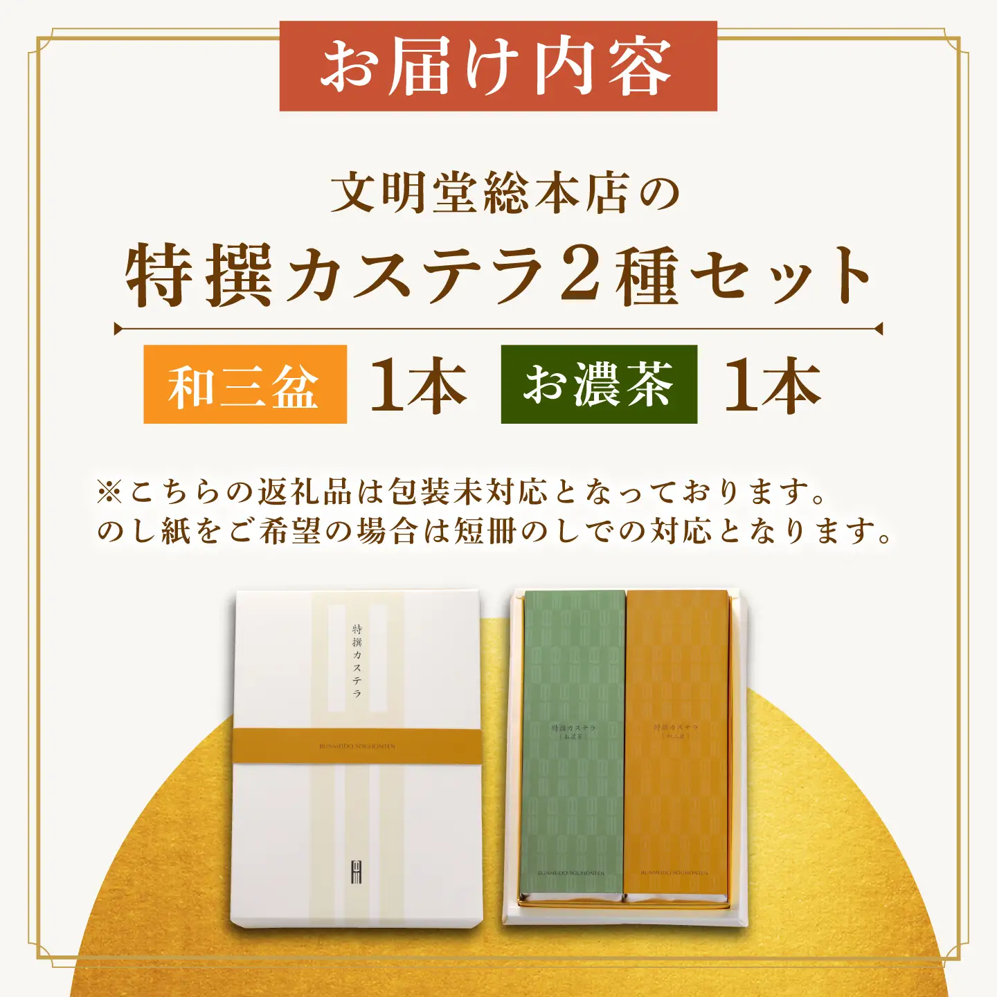 【お中元対象】7日発送）特撰カステラ2種[EAK039]カステラ食べ比べ
