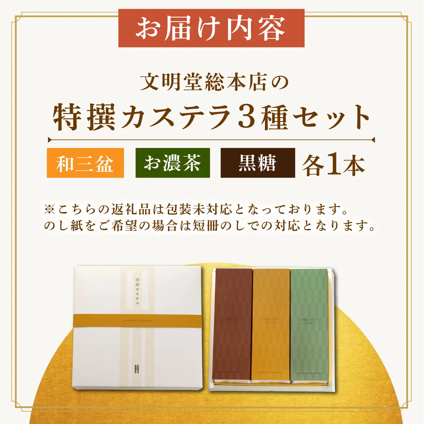 【3回定期便】特撰カステラ3種 [EAK044]文明堂カステラ