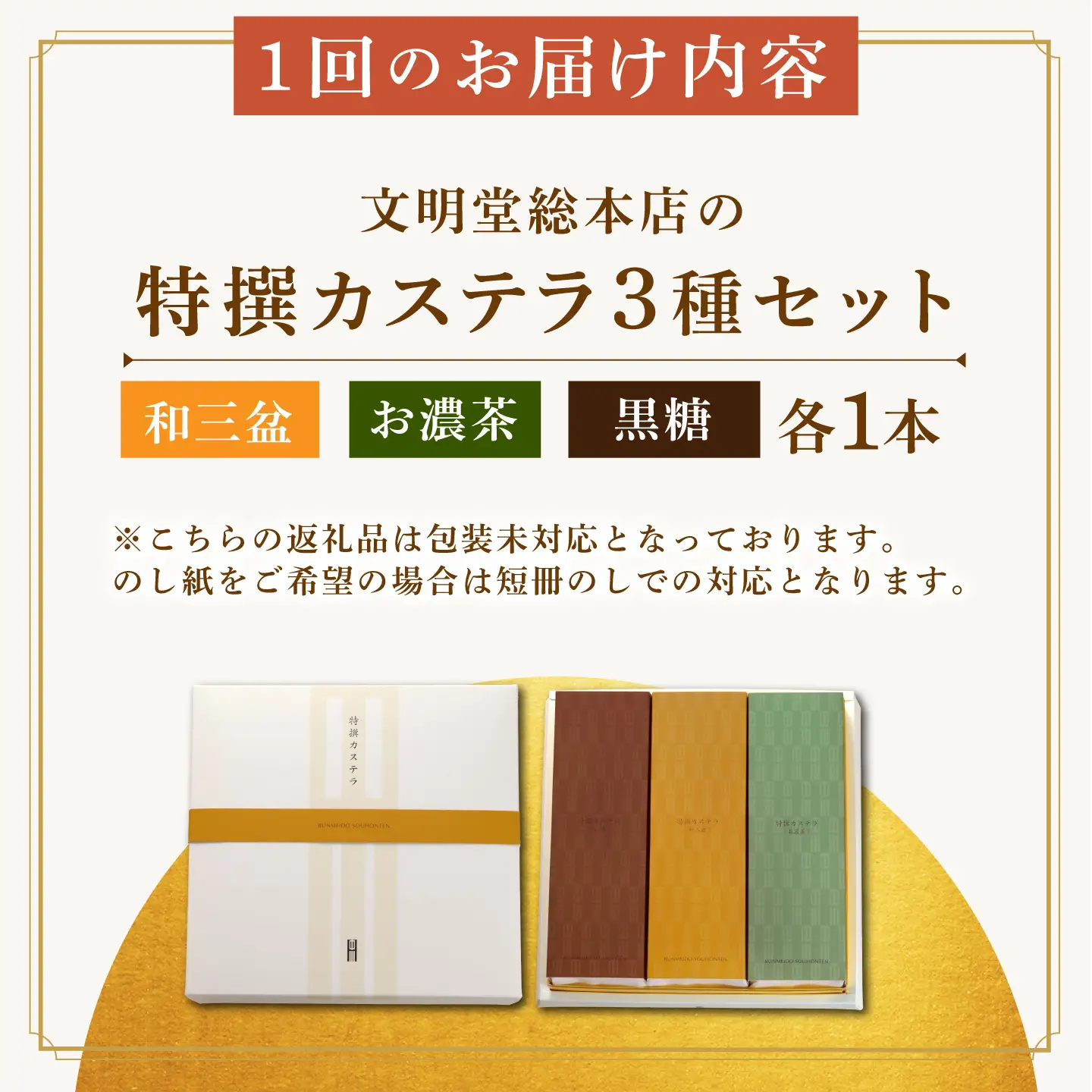 【12回定期便】特撰カステラ3種 [EAK046]文明堂カステラ