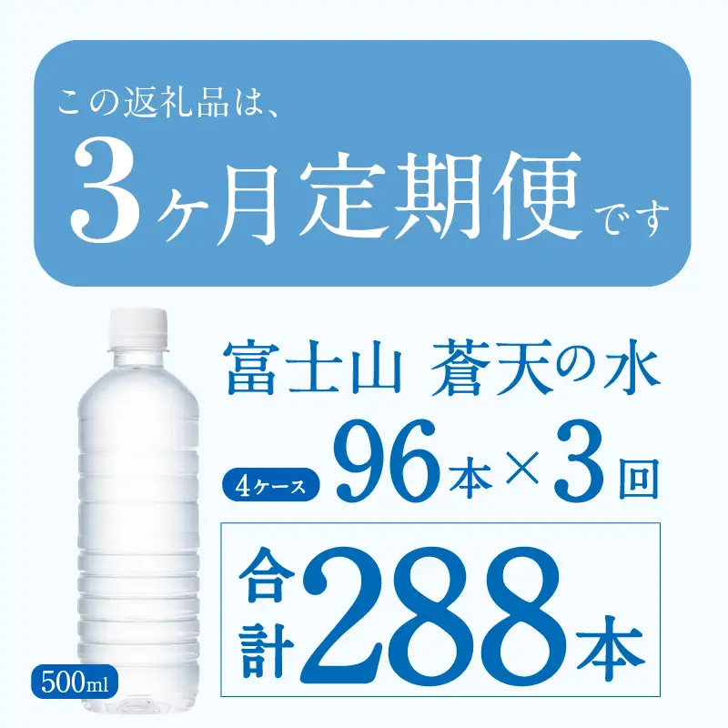 【3ヶ月定期便】富士山蒼天の水 500ml×96本（4ケース）ラベルレス 天然水 ミネラルウォーター 水