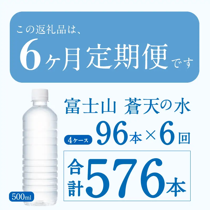 【6ヶ月定期便】富士山蒼天の水 500ml×96本（4ケース）ラベルレス 天然水 ミネラルウォーター 水