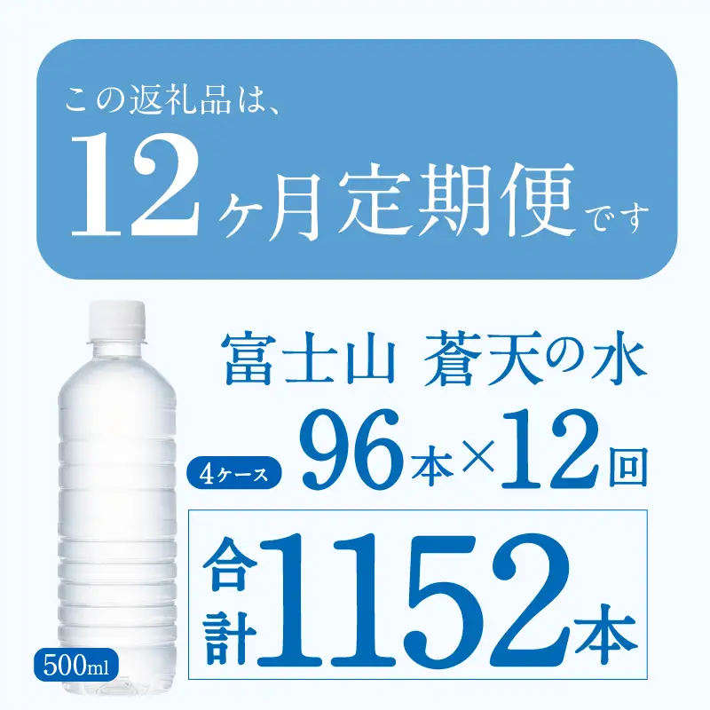 12ヶ月定期便】富士山蒼天の水 500ml×96本（4ケース）ラベルレス 天然