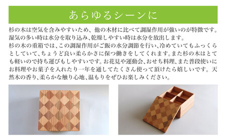 山武杉の重箱　市松　２段　6.５寸 ／ふるさと納税 山武杉 天然木 重箱 お弁当 運動会 おせち お花見 調湿 撥水 軽い 自然 ぬくもり 杉 ギフト プレゼント 千葉県 山武市 SMP016
