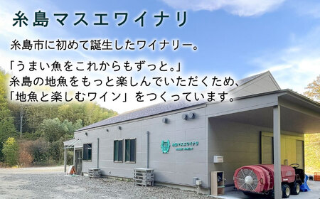 【糸島マスエワイナリ】 牡蠣シュワ 2本 糸島市 / いとしのいとしま ワイン 微発泡 [AEP003]