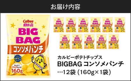 カルビー ポテトチップス BIGBAG【コンソメパンチ】12袋 K194-002_06 菓子