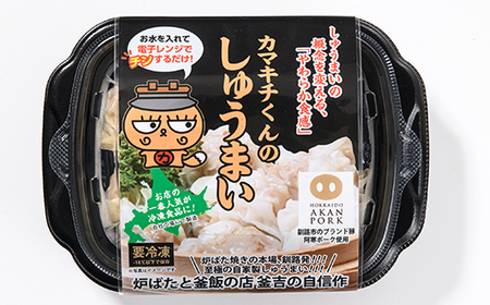 水を入れてレンジでチンするだけ！カマキチくんのしゅうまい 8パック 焼売 シュウマイ おかず 弁当 レンチン 簡単調理 釧路 F4F-7817