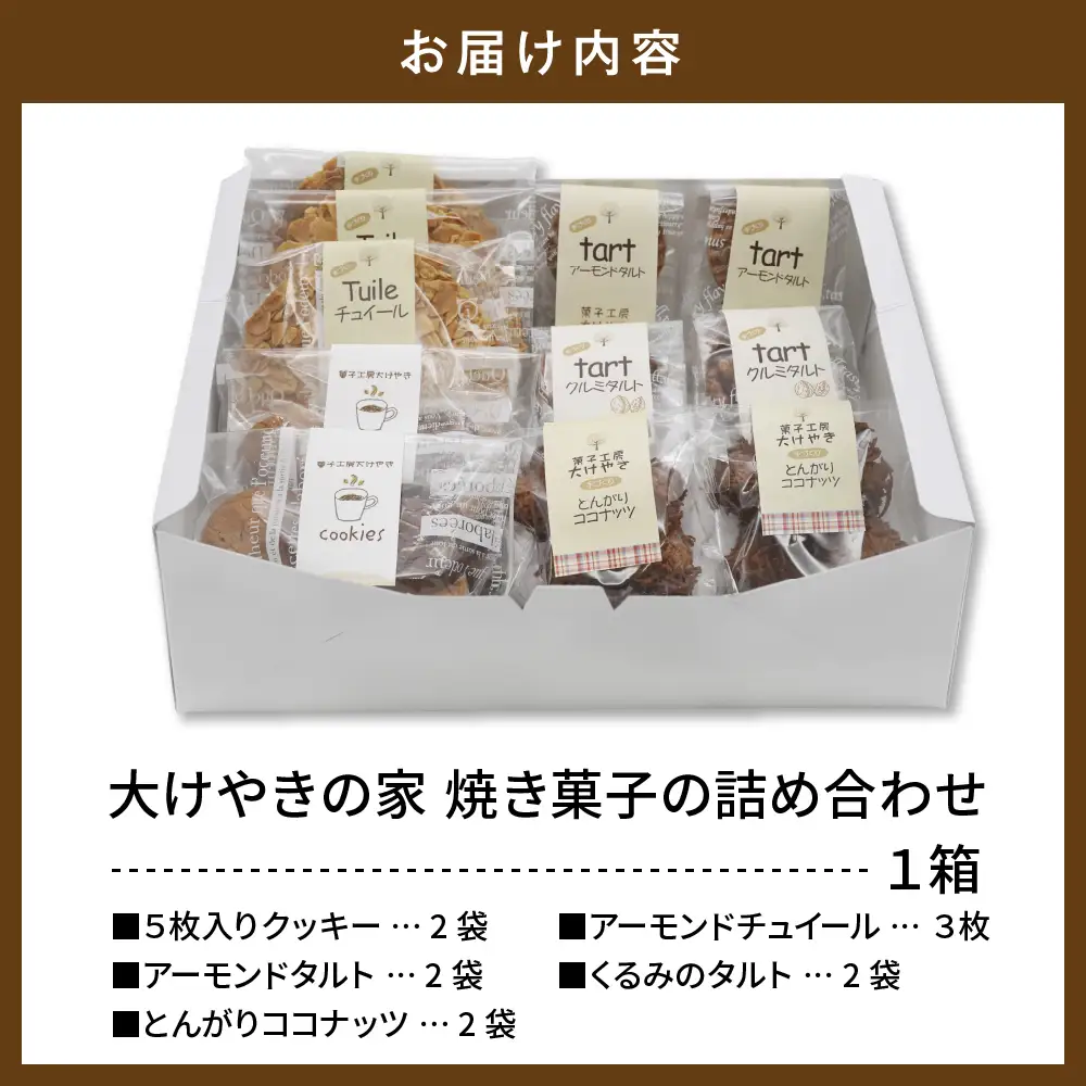 大けやきの家 焼き菓子の詰め合わせ 山形県 東根市　hi087-002　（スイーツ 菓子 お菓子 洋菓子 クッキー アーモンド チュイール タルト くるみ ココナッツ デザート アフタヌーンティー ご褒美 おやつ ティータイム 常温配送 常温 無料配送 食品 cookie sweets desert teatime 山形県 東根市 人気 ふるさと納税）
