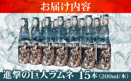 進撃の巨人 ラムネ(ノーマル)200ml×15本入り グッズ  進撃 ラムネ 日田市 / 合名会社まるはら[ARBU005]