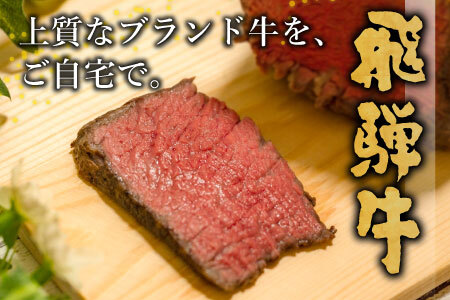 【最短発送】 飛騨牛 モモブロック 600g 300g×2 牛肉 ローストビーフ モモ 養老ミート