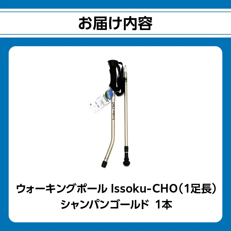 ウォーキングポール Issoku-CHO（1足長） シャンパンゴールド 1本 R17008