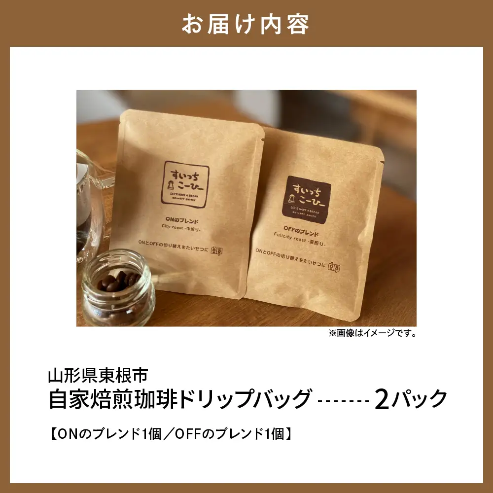 自家焙煎珈琲ドリップバッグ 2パック　コーヒー 豆 山形県 東根市 hi072-004 ドリップコーヒー ドリップパック 選べる袋数 煎りたて 挽きたて お試し スペシャルティコーヒー 珈琲 coffee 飲料 ドリンク 目利き 焙煎 自家焙煎 ティータイム 人気 ふるさと納税