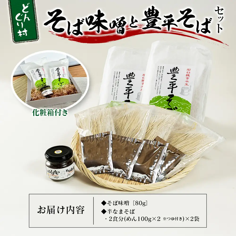 どんぐり村 そば味噌と豊平そばのセット　道の駅とよひら どんぐり荘_DO002_006