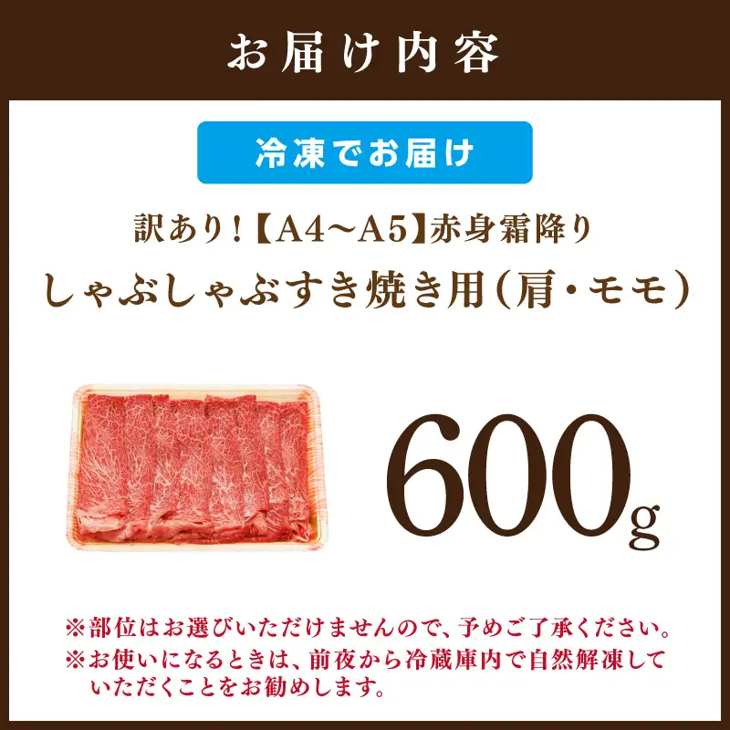 訳あり！【A4～A5】博多和牛赤身霜降りしゃぶしゃぶすき焼き用（肩・モモ）600g【014-0038】