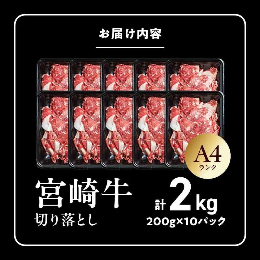 宮崎牛切り落とし2kg〔AD-26-005-2kg〕_ (都城市) 牛肉 切り落とし 宮崎牛 和牛 国産 モモ肉 小分け 200g×10P 牛肉 肉 牛丼 炒めもの カレー 肉じゃが