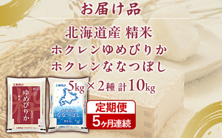 【5ヶ月定期配送】（精米10kg）食べ比べセット（ゆめぴりか、ななつぼし）