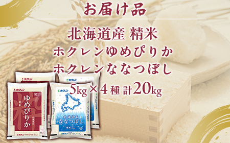 （精米20kg）食べ比べセット（ゆめぴりか、ななつぼし） 