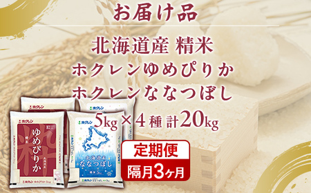 【隔月3回配送】（精米20kg）食べ比べセット（ゆめぴりか、ななつぼし
