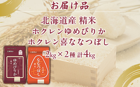 （無洗米4kg）食べ比べセット（ゆめぴりか、ななつぼし）