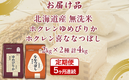 【5ヶ月定期配送】（無洗米4kg）食べ比べセット（ゆめぴりか、ななつぼし）