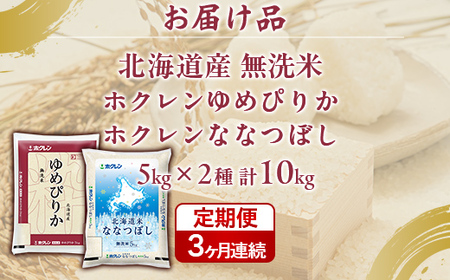 【3ヶ月定期配送】（無洗米10kg）食べ比べセット（ゆめぴりか、ななつぼし） 