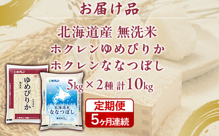 【5ヶ月定期配送】（無洗米10kg）食べ比べセット（ゆめぴりか、ななつぼし）