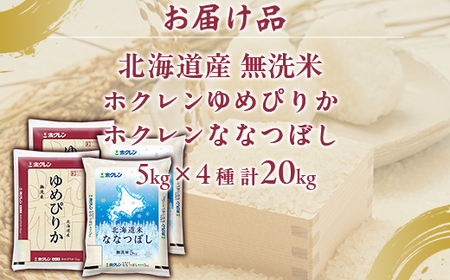 （無洗米20kg）食べ比べセット（ゆめぴりか、ななつぼし） 