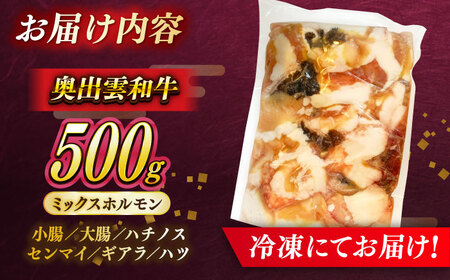 ホルモン ミックス 500g 奥出雲和牛ホルモン [AIBQ008]