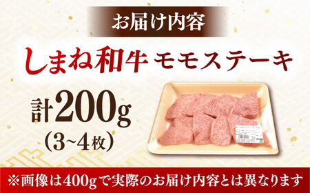 【ふるなびWEEK対象】しまね和牛 ステーキ肉 200g モモ 訳あり [AIDI001] ステーキ肉