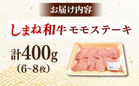 牛肉 【しまね和牛】訳あり モモ ステーキ 400g[AIDI002] 