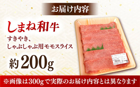 牛肉 【しまね和牛】すき焼き・しゃぶしゃぶ用 モモスライス  200g×1パック [AIDI003] 