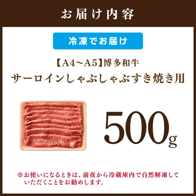 【厳選部位】【A4～A5】博多和牛サーロインしゃぶしゃぶすき焼き用500g【014-0044】